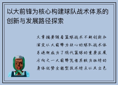 以大前锋为核心构建球队战术体系的创新与发展路径探索
