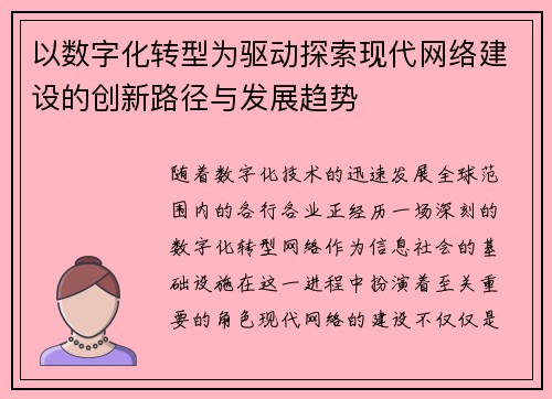 以数字化转型为驱动探索现代网络建设的创新路径与发展趋势
