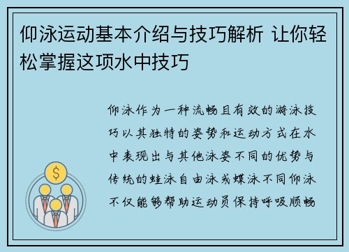 仰泳运动基本介绍与技巧解析 让你轻松掌握这项水中技巧