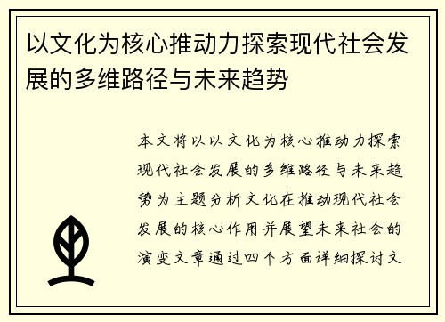 以文化为核心推动力探索现代社会发展的多维路径与未来趋势