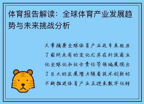 体育报告解读：全球体育产业发展趋势与未来挑战分析