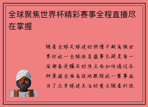 全球聚焦世界杯精彩赛事全程直播尽在掌握