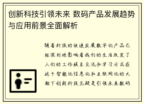 创新科技引领未来 数码产品发展趋势与应用前景全面解析
