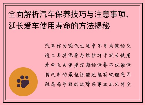 全面解析汽车保养技巧与注意事项，延长爱车使用寿命的方法揭秘