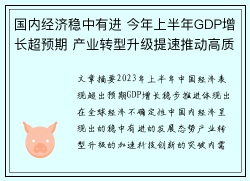 国内经济稳中有进 今年上半年GDP增长超预期 产业转型升级提速推动高质量发展