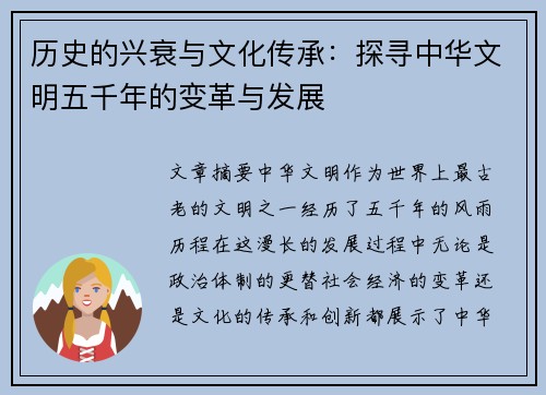 历史的兴衰与文化传承：探寻中华文明五千年的变革与发展