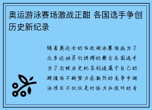 奥运游泳赛场激战正酣 各国选手争创历史新纪录