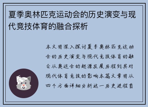夏季奥林匹克运动会的历史演变与现代竞技体育的融合探析