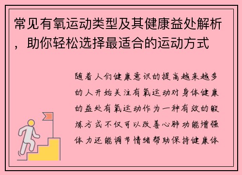 常见有氧运动类型及其健康益处解析，助你轻松选择最适合的运动方式