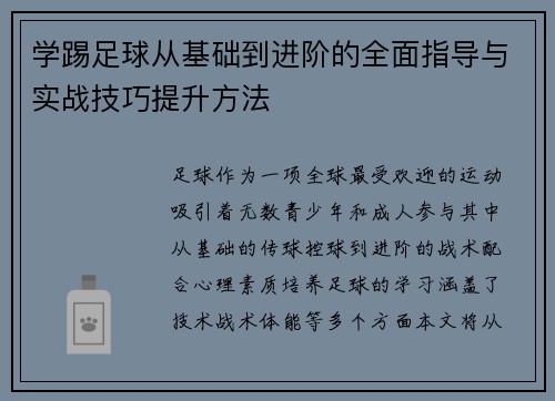 学踢足球从基础到进阶的全面指导与实战技巧提升方法