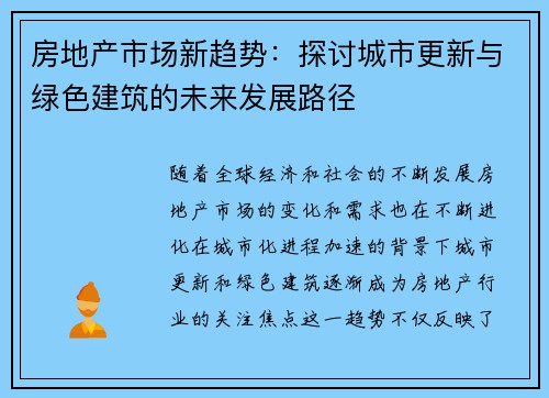 房地产市场新趋势：探讨城市更新与绿色建筑的未来发展路径