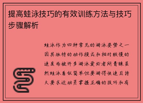 提高蛙泳技巧的有效训练方法与技巧步骤解析