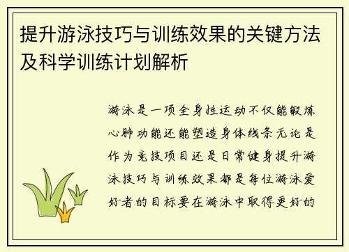 提升游泳技巧与训练效果的关键方法及科学训练计划解析