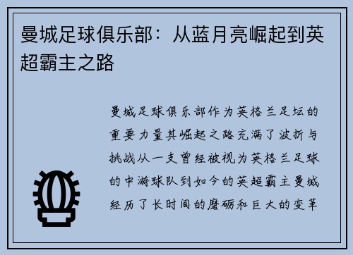 曼城足球俱乐部：从蓝月亮崛起到英超霸主之路