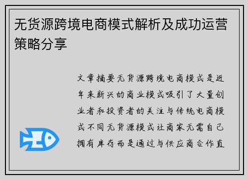 无货源跨境电商模式解析及成功运营策略分享