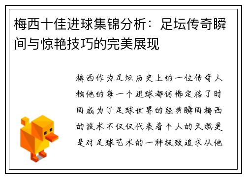 梅西十佳进球集锦分析：足坛传奇瞬间与惊艳技巧的完美展现