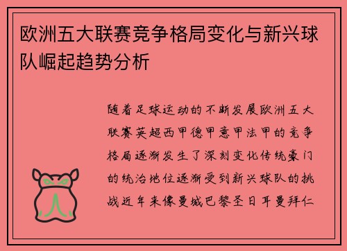 欧洲五大联赛竞争格局变化与新兴球队崛起趋势分析