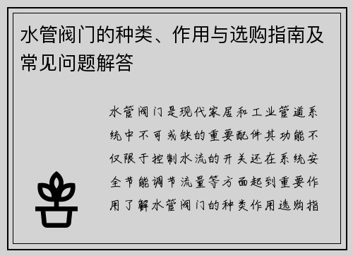 水管阀门的种类、作用与选购指南及常见问题解答