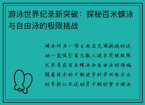 游泳世界纪录新突破：探秘百米蝶泳与自由泳的极限挑战
