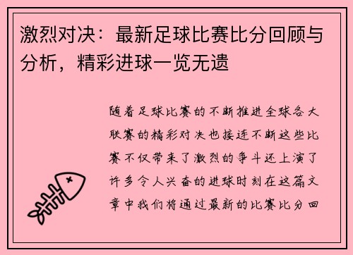 激烈对决：最新足球比赛比分回顾与分析，精彩进球一览无遗