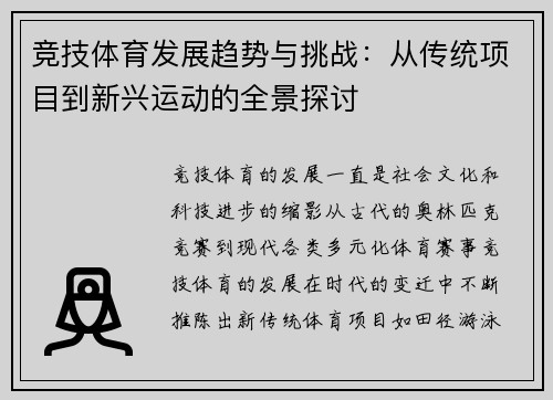竞技体育发展趋势与挑战：从传统项目到新兴运动的全景探讨