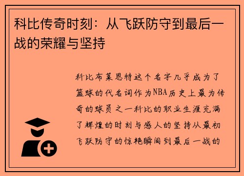 科比传奇时刻：从飞跃防守到最后一战的荣耀与坚持