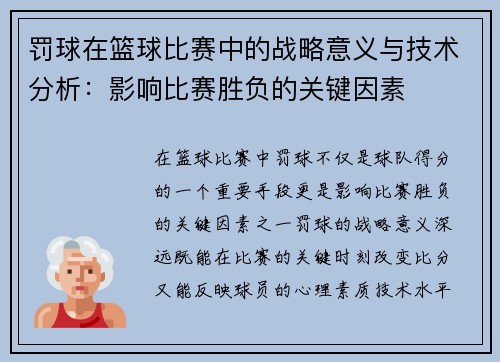罚球在篮球比赛中的战略意义与技术分析：影响比赛胜负的关键因素