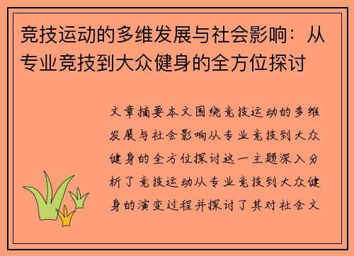竞技运动的多维发展与社会影响：从专业竞技到大众健身的全方位探讨