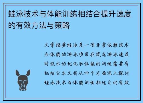 蛙泳技术与体能训练相结合提升速度的有效方法与策略