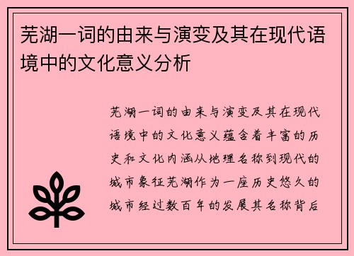 芜湖一词的由来与演变及其在现代语境中的文化意义分析