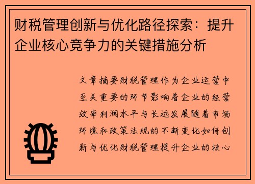 财税管理创新与优化路径探索：提升企业核心竞争力的关键措施分析
