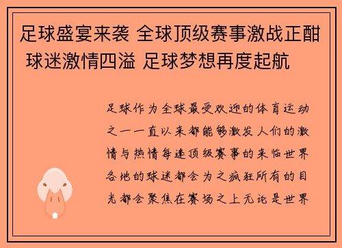 足球盛宴来袭 全球顶级赛事激战正酣 球迷激情四溢 足球梦想再度起航
