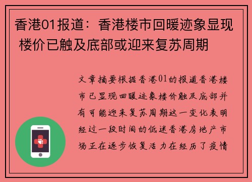 香港01报道：香港楼市回暖迹象显现 楼价已触及底部或迎来复苏周期