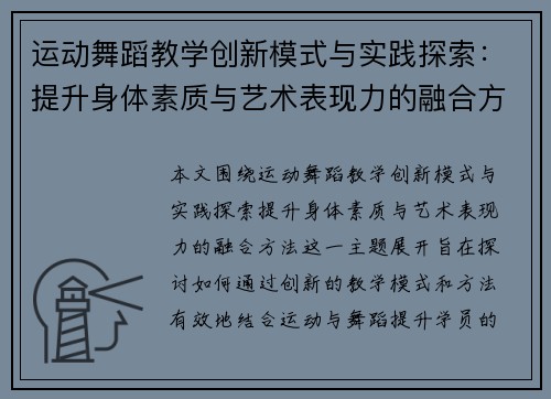 运动舞蹈教学创新模式与实践探索：提升身体素质与艺术表现力的融合方法