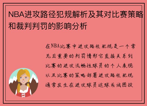 NBA进攻路径犯规解析及其对比赛策略和裁判判罚的影响分析