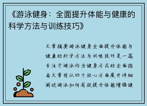 《游泳健身：全面提升体能与健康的科学方法与训练技巧》