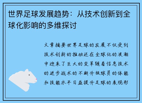 世界足球发展趋势：从技术创新到全球化影响的多维探讨