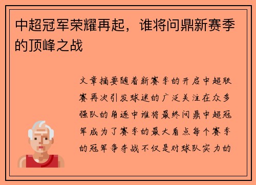 中超冠军荣耀再起，谁将问鼎新赛季的顶峰之战