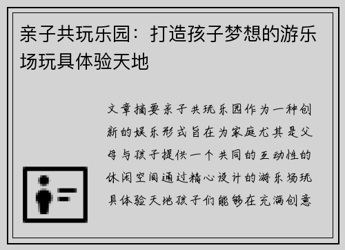 亲子共玩乐园：打造孩子梦想的游乐场玩具体验天地