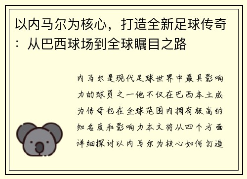 以内马尔为核心，打造全新足球传奇：从巴西球场到全球瞩目之路