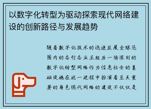 以数字化转型为驱动探索现代网络建设的创新路径与发展趋势