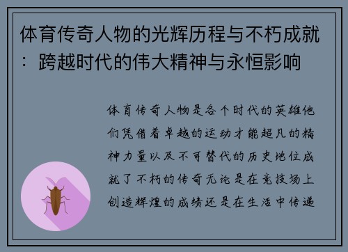 体育传奇人物的光辉历程与不朽成就：跨越时代的伟大精神与永恒影响