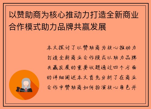 以赞助商为核心推动力打造全新商业合作模式助力品牌共赢发展