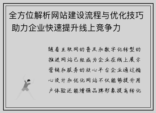 全方位解析网站建设流程与优化技巧 助力企业快速提升线上竞争力