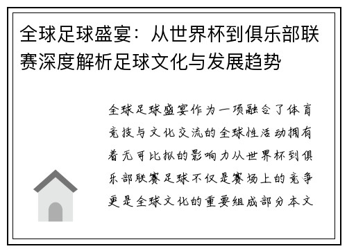 全球足球盛宴：从世界杯到俱乐部联赛深度解析足球文化与发展趋势