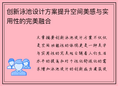 创新泳池设计方案提升空间美感与实用性的完美融合