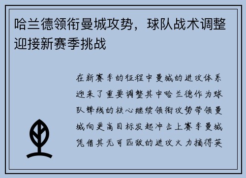 哈兰德领衔曼城攻势，球队战术调整迎接新赛季挑战
