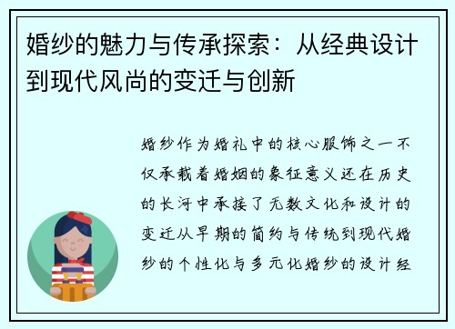 婚纱的魅力与传承探索：从经典设计到现代风尚的变迁与创新