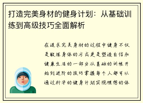 打造完美身材的健身计划：从基础训练到高级技巧全面解析