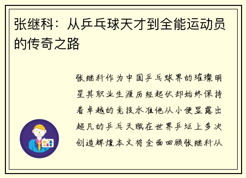 张继科：从乒乓球天才到全能运动员的传奇之路